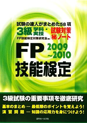 FP技能検定3級学科・実技試験対策マル秘ノート(2009-2010年版) 試験の達人がまとめた58項