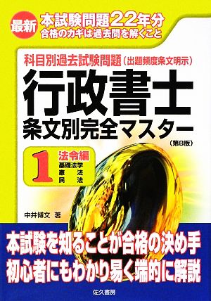 最新 行政書士条文別完全マスター(1) 法令編 基礎法学・憲法・民法