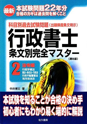 最新 行政書士条文別完全マスター(2) 法令編(行政手続法・商法・会社法・行政法・行政不服審査法・地方自治法)