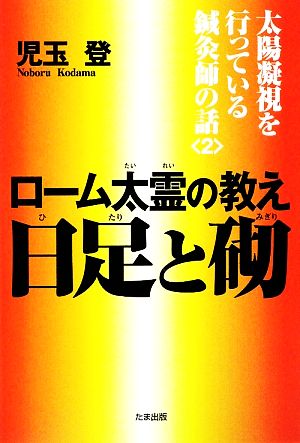 ローム太霊の教え 日足と砌(2) 太陽凝視を行っている鍼灸師の話