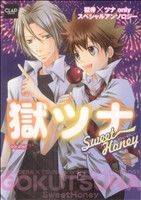 獄ツナ SweetHoney CLAPCAnsology