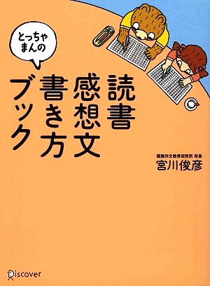 とっちゃまんの 読書感想文書き方ブック