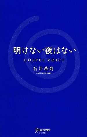 明けない夜はない Gospel Voice