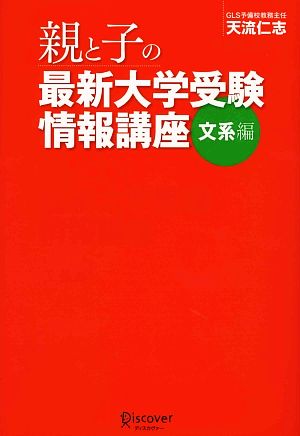 親と子の最新大学受験情報講座 文系編