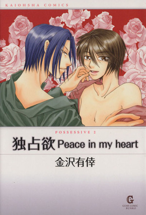 独占欲 Peace in my heart GushC文庫