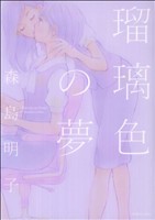 瑠璃色の夢 百合姫C