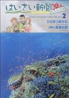 はいさい新聞文化生活部(2) 芳文社C