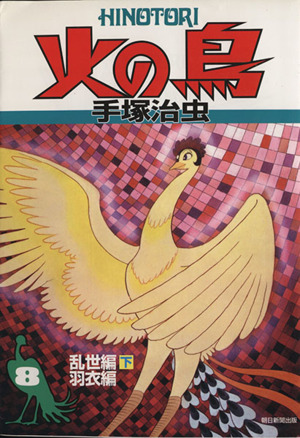 火の鳥(朝日新聞出版)(8) 乱世編(下)、羽衣編 朝日新聞出版C