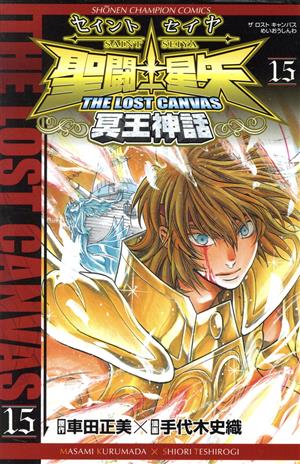 聖闘士星矢 THE LOST CANVAS 冥王神話(15)チャンピオンC