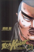 荒くれKNIGHT(21) Remaster Edition チャンピオンC