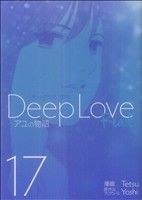 Deep Love REAL(17)ヤングマガジンKC