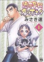 酒は辛口肴は下ネタ(1) ヤングチャンピオンC