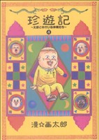 珍遊記～太郎とゆかいな仲間たち～ 新装版(4) ヤングジャンプC