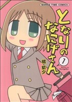 となりのなにげさん(1) まんがタイムC