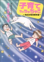 子育てちゃちゃちゃ!! ～毎日が育児戦争編～(3) ぶんか社C