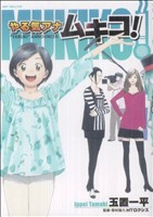 やる気アナ ムキコ！ MFC ファクトリー