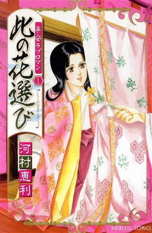 平安ラブロマン此の花選び プリンセスC/平安ラブロマン1