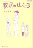 敷居の住人 新装版(3) ビームC