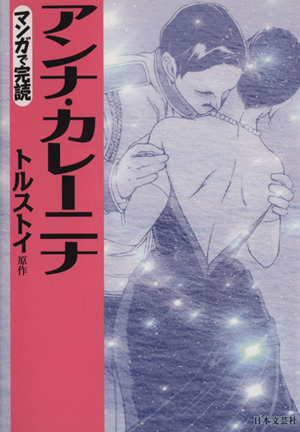 アンナ・カレーニナ(文庫版) 漫画で完読 ニチブンC文庫