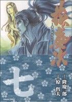 花の慶次 文庫版コミックス(7) トクマC