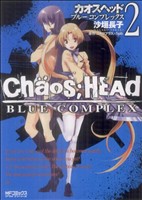 CHAOS;HEAD -BLUE COMPLEX-(2) MFCアライブ