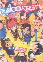 コミック】友達100人できるかな(全5巻)セット | ブックオフ公式