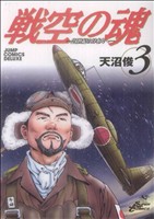 戦空の魂-21世紀の日本人へ-(3) ジャンプCデラックス