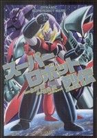 スーパーロボット烈伝 キングシリーズ