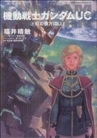 【小説】機動戦士ガンダムUC(9)虹の彼方に 上角川Cエース