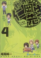 勤しめ！仁岡先生(4) ガンガンC