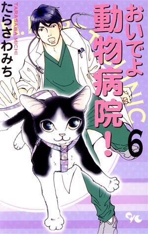 おいでよ動物病院！(6) オフィスユーC