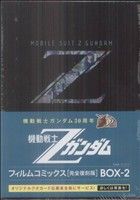 機動戦士Zガンダム フィルムコミックス完全復刻BOX(2)