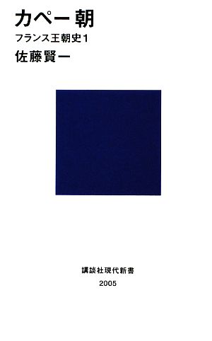 カペー朝(1) フランス王朝史 講談社現代新書