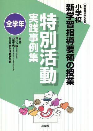 新学習指導要領の授業 特別活動実践事例集(全学年)