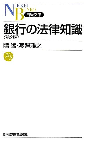 銀行の法律知識日経文庫