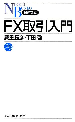 FX取引入門日経文庫