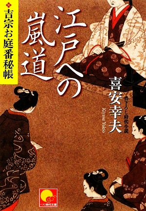 江戸への嵐道 吉宗お庭番秘帳 ベスト時代文庫