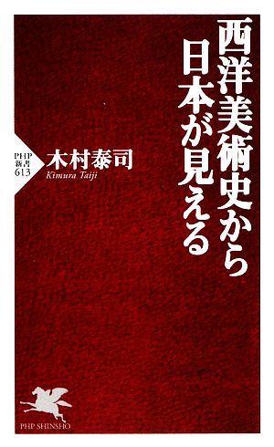 西洋美術史から日本が見える PHP新書