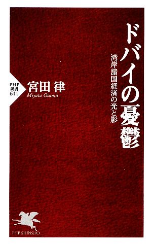 ドバイの憂鬱 湾岸諸国経済の光と影 PHP新書