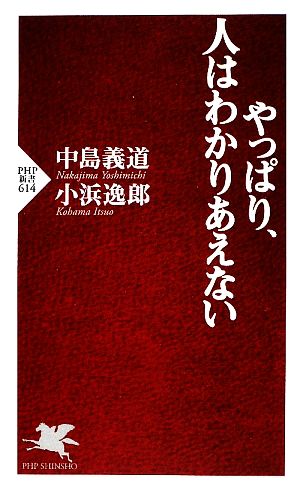 やっぱり、人はわかりあえない PHP新書