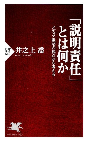 「説明責任」とは何か メディア戦略の視点から考える PHP新書