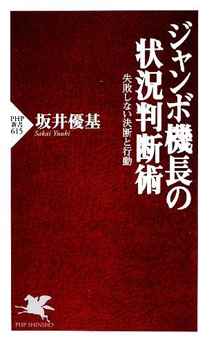 ジャンボ機長の状況判断術 失敗しない決断と行動 PHP新書