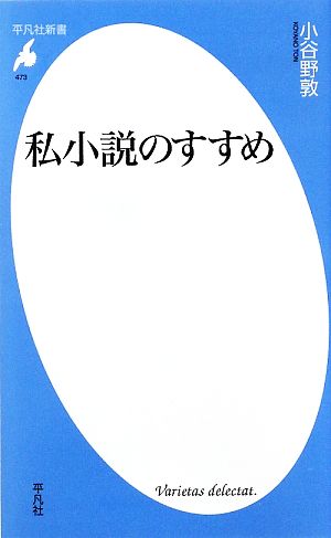 私小説のすすめ平凡社新書