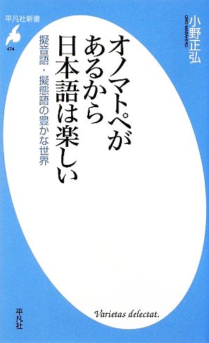 オノマトペがあるから日本語は楽しい擬音語・擬態語の豊かな世界平凡社新書