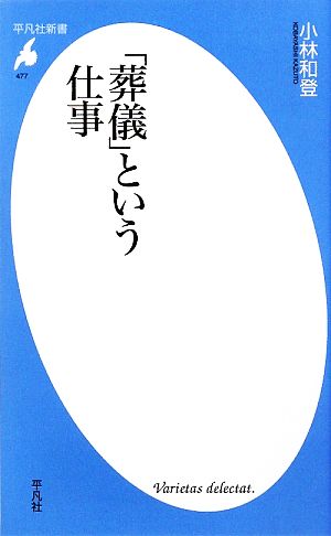 「葬儀」という仕事 平凡社新書477