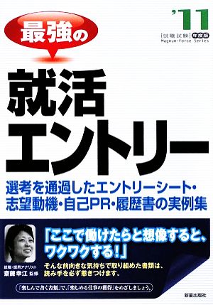 最強の就活エントリー('11年度版)