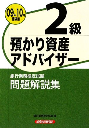 銀行業務検定試験 預かり資産アドバイザー 2級 問題解説集(2009年10月受験用)