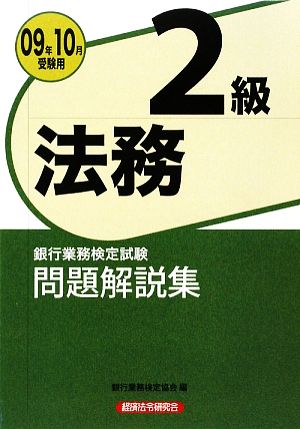 銀行業務検定試験 法務2級 問題解説集(2009年10月受験用)