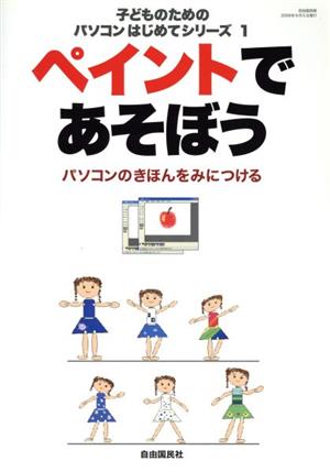 子どものためのパソコンはじめてシリーズ1 ペイントであそぼう