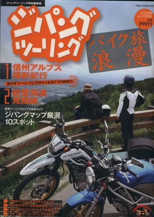 ジパングツーリング バイク旅浪漫 ぶんか社ムック